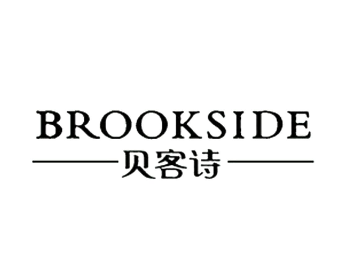 商标文字贝客诗 brookside商标注册号 19051347,商标申请人广东仁美