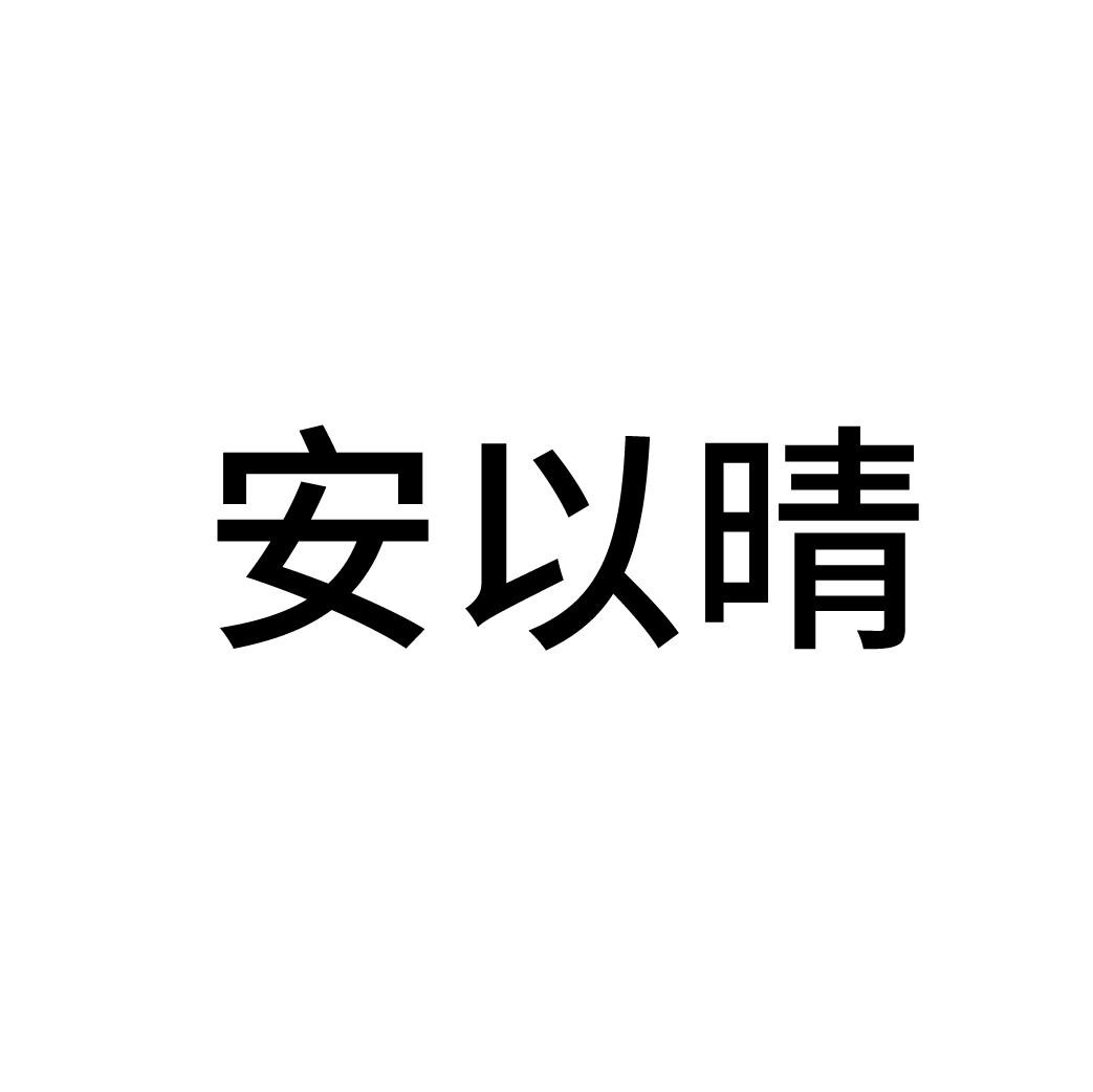 商标文字安以晴商标注册号 57391628,商标申请人正大天晴药业集团股份