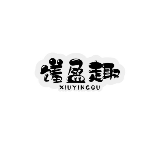 转让商标-馐盈趣