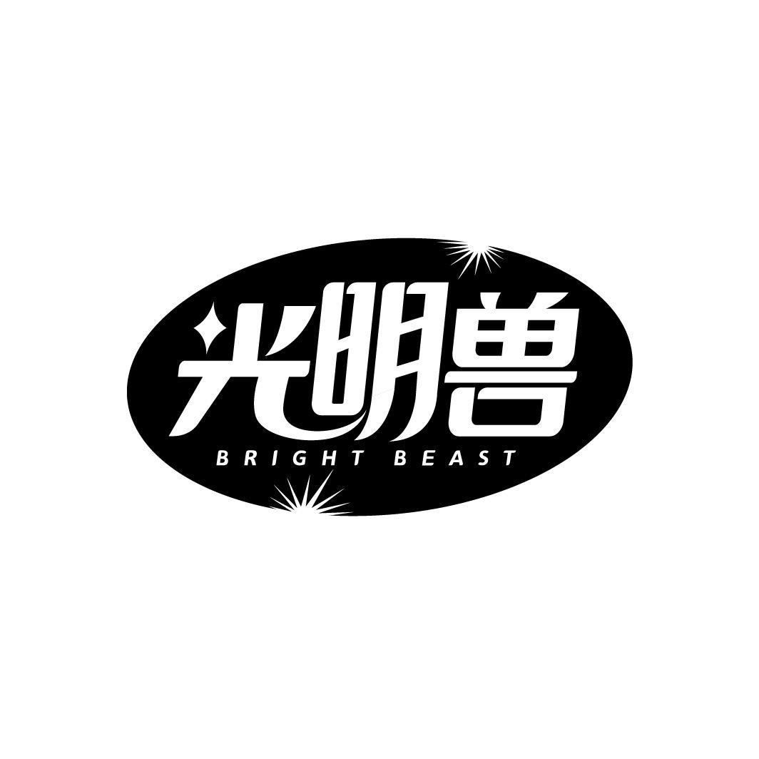 转让商标-光明兽 BRIGHT BEAST