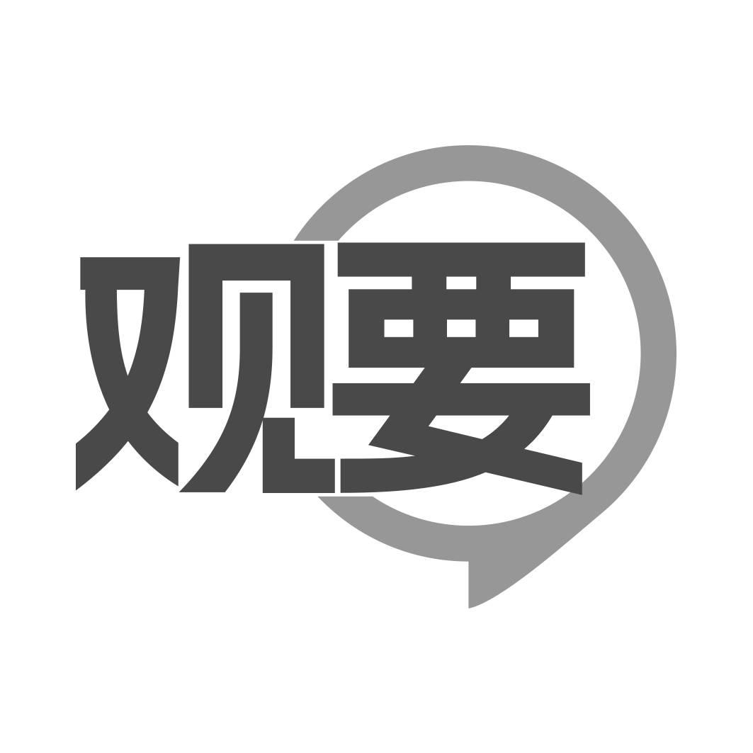 转让商标-观要