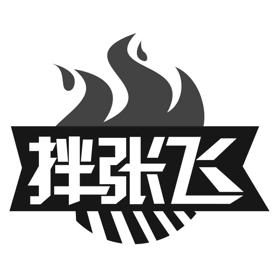 转让商标-拌张飞