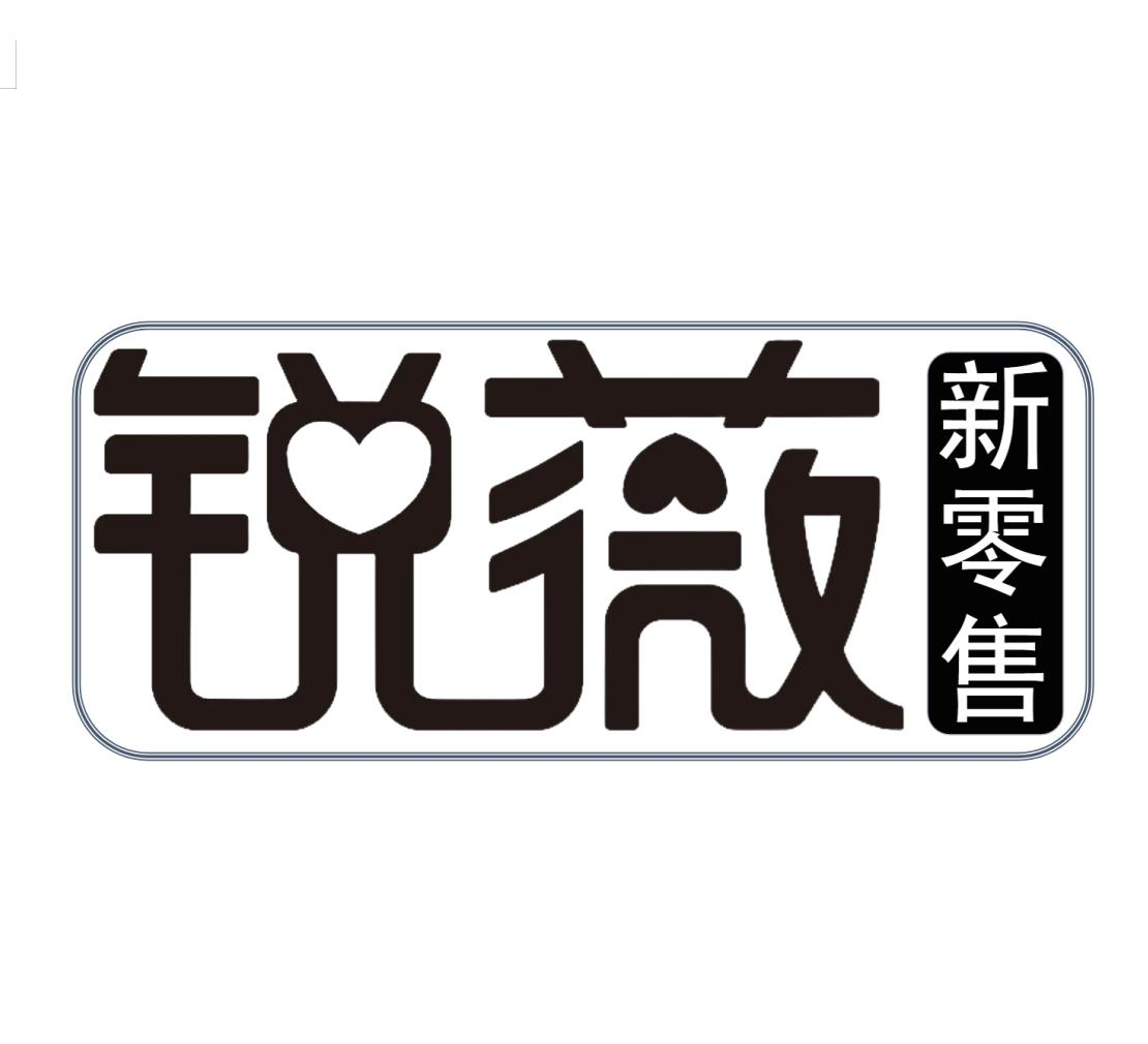 商标文字锐薇 新零售商标注册号 52858153,商标申请人西安泰合鑫进