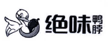 绝味鸭脖商标标样