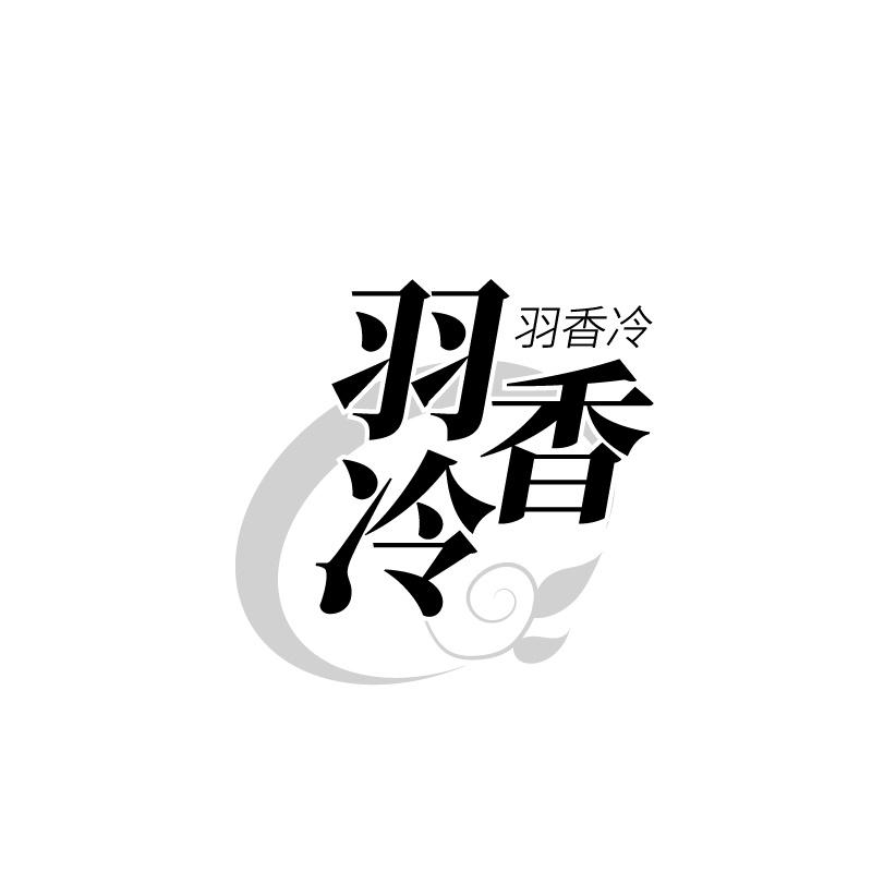 转让商标-羽香冷