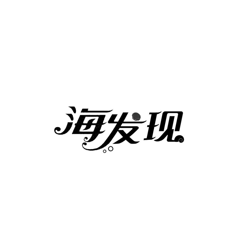 转让商标-海发现