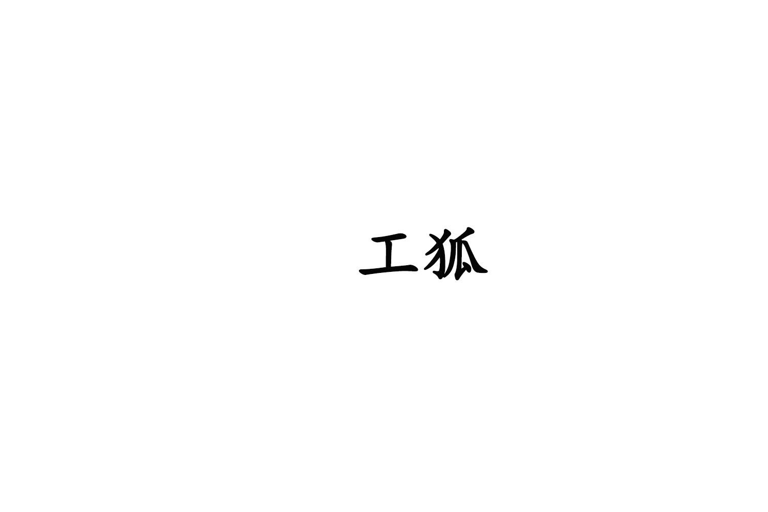 转让商标-工狐