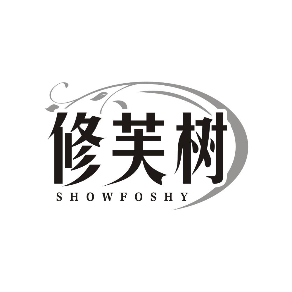 转让商标-修芙树 SHOWFOSHY
