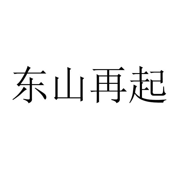 商标文字东山再起商标注册号 54410346,商标申请人单身戒人工智能