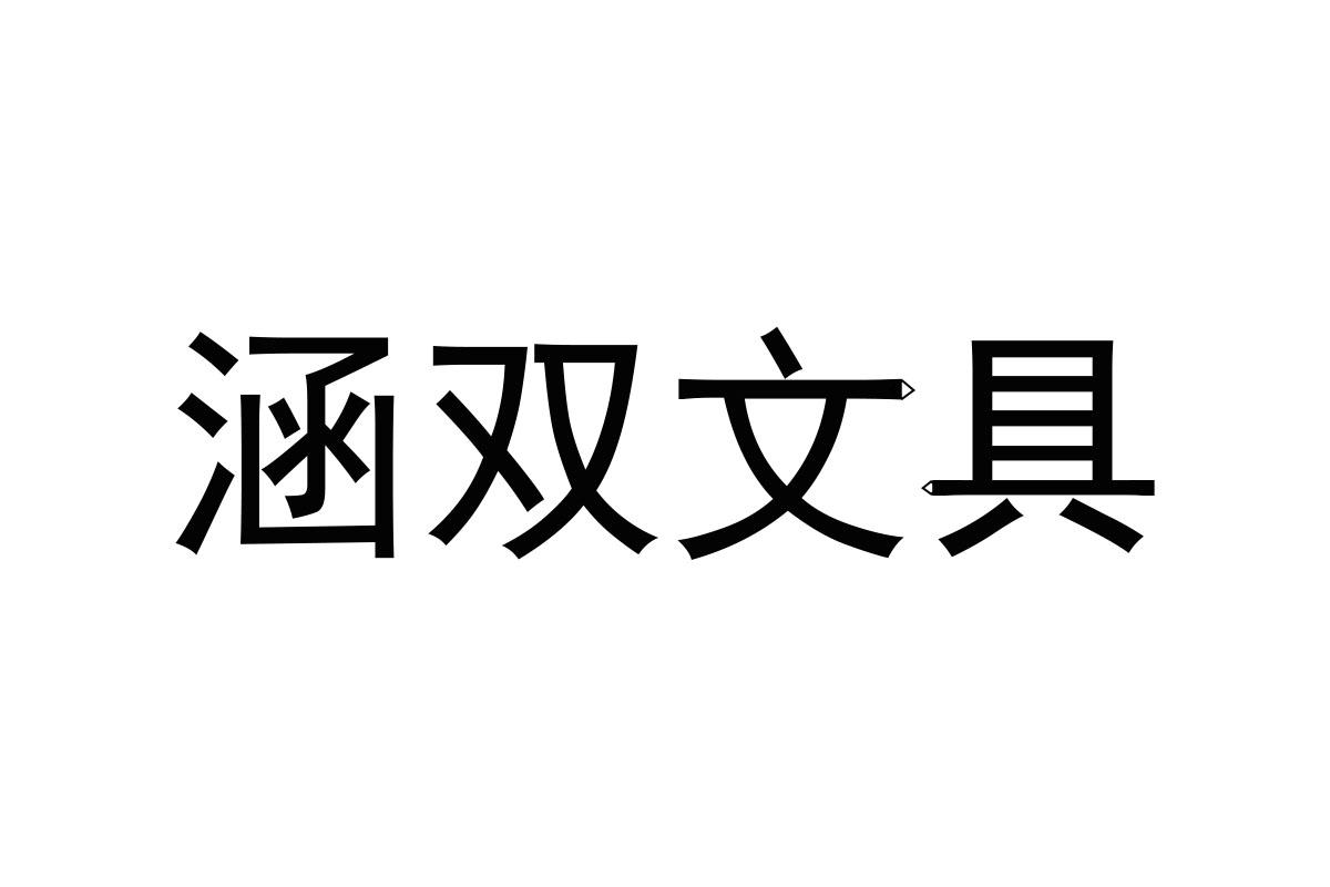 转让商标-涵双文具
