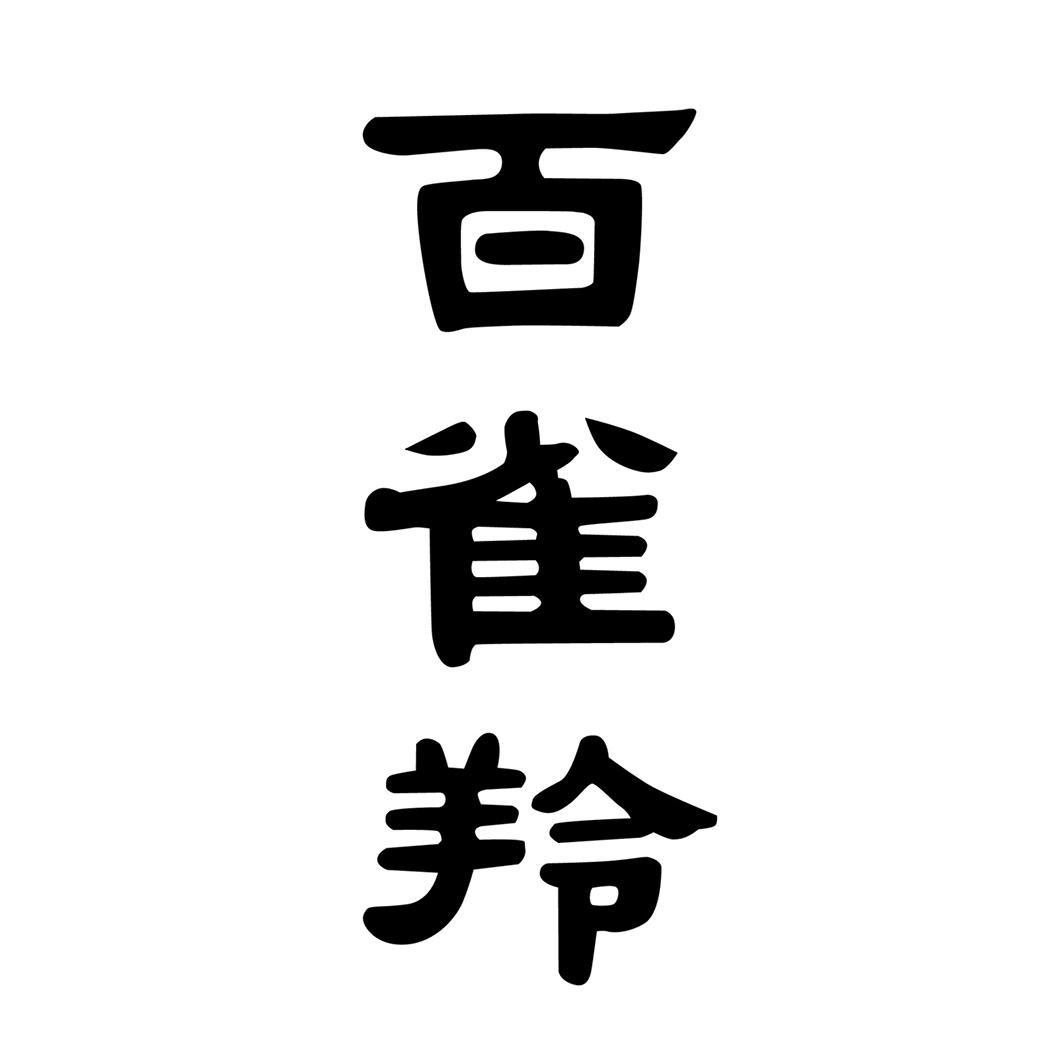 百雀羚商标标样