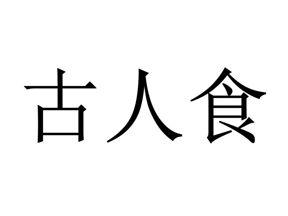 商标文字古人食商标注册号 22186923,商标申请人古时候(北京)科技有限
