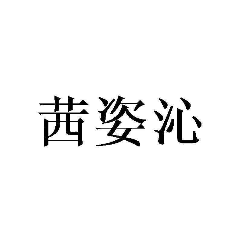 转让商标-茜姿沁