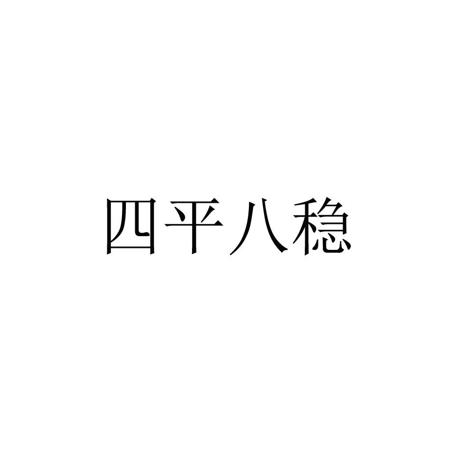 商標文字四平八穩商標註冊號 60579000,商標申請人德惠市三鳴大麯酒廠