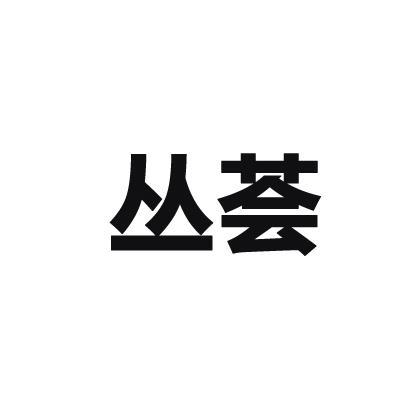 商標文字叢薈商標註冊號 56892468,商標申請人新沂螞蟻電子商務有限