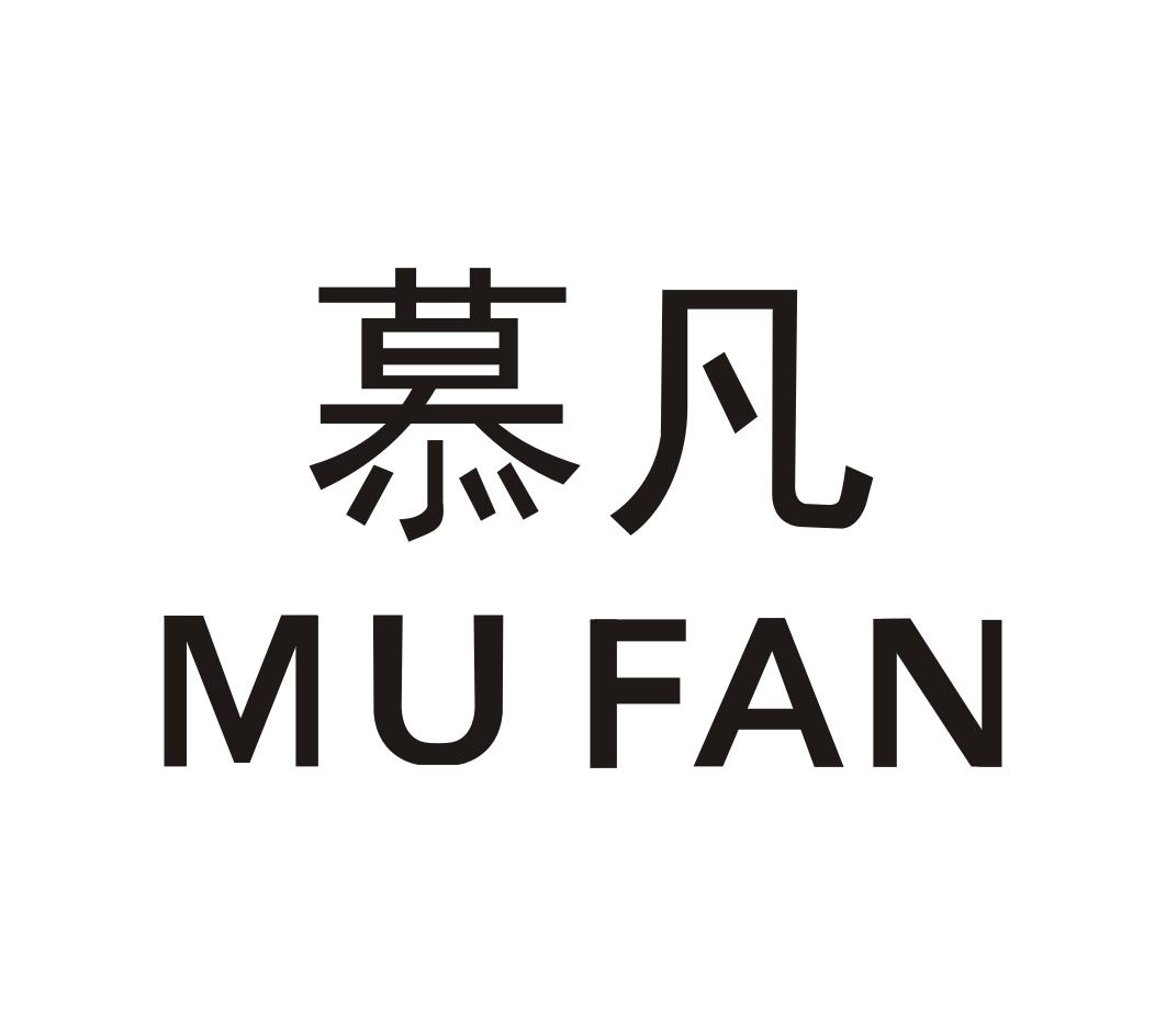 商标文字慕凡商标注册号 17870873,商标申请人广州慕凡汽车用品有限