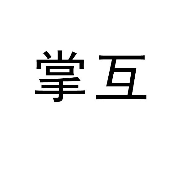 转让商标-掌互