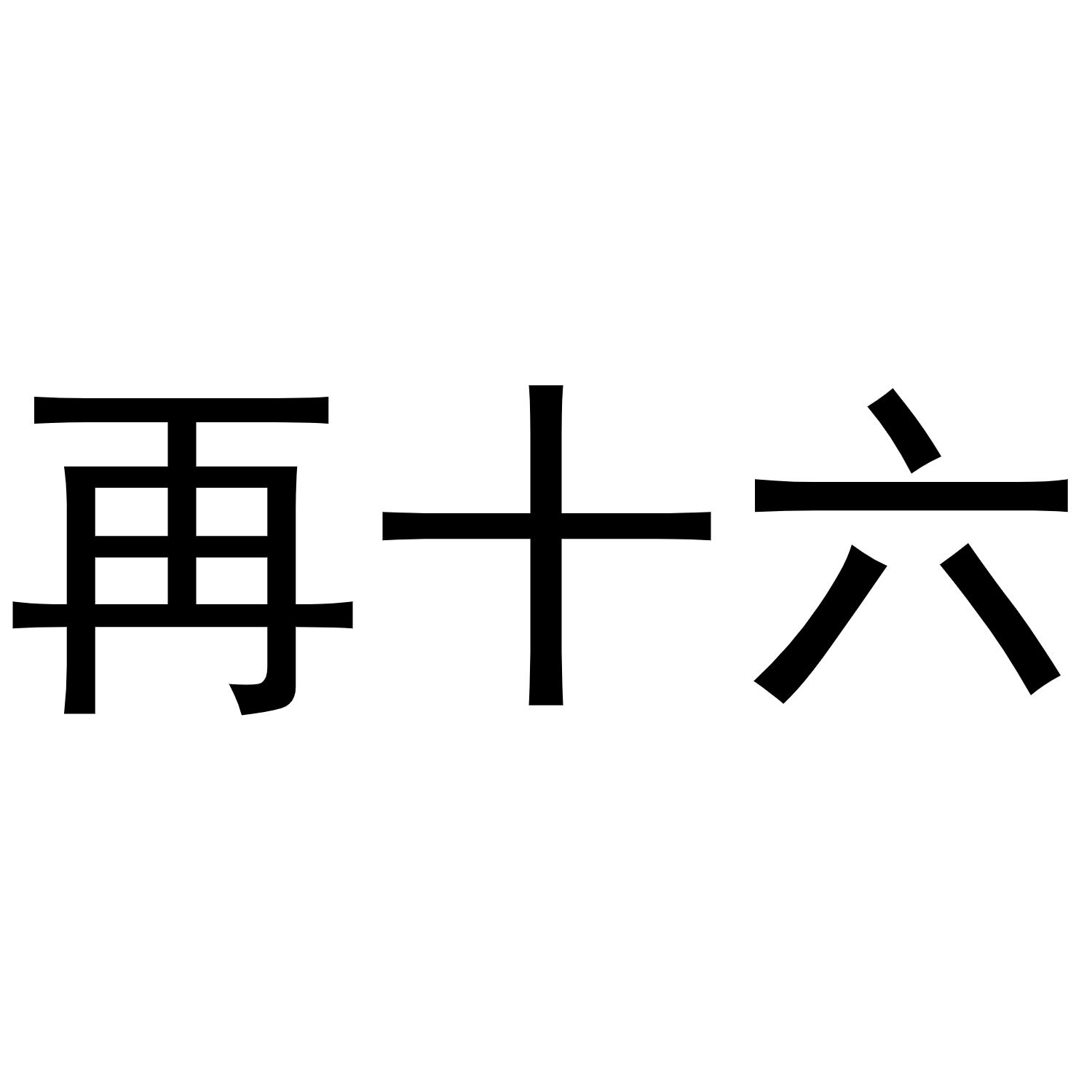 商标文字再十六商标注册号 56978173,商标申请人宿迁市美世多电子商务