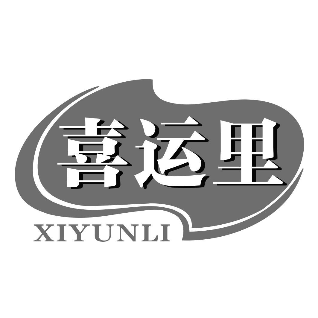 转让商标-喜运里