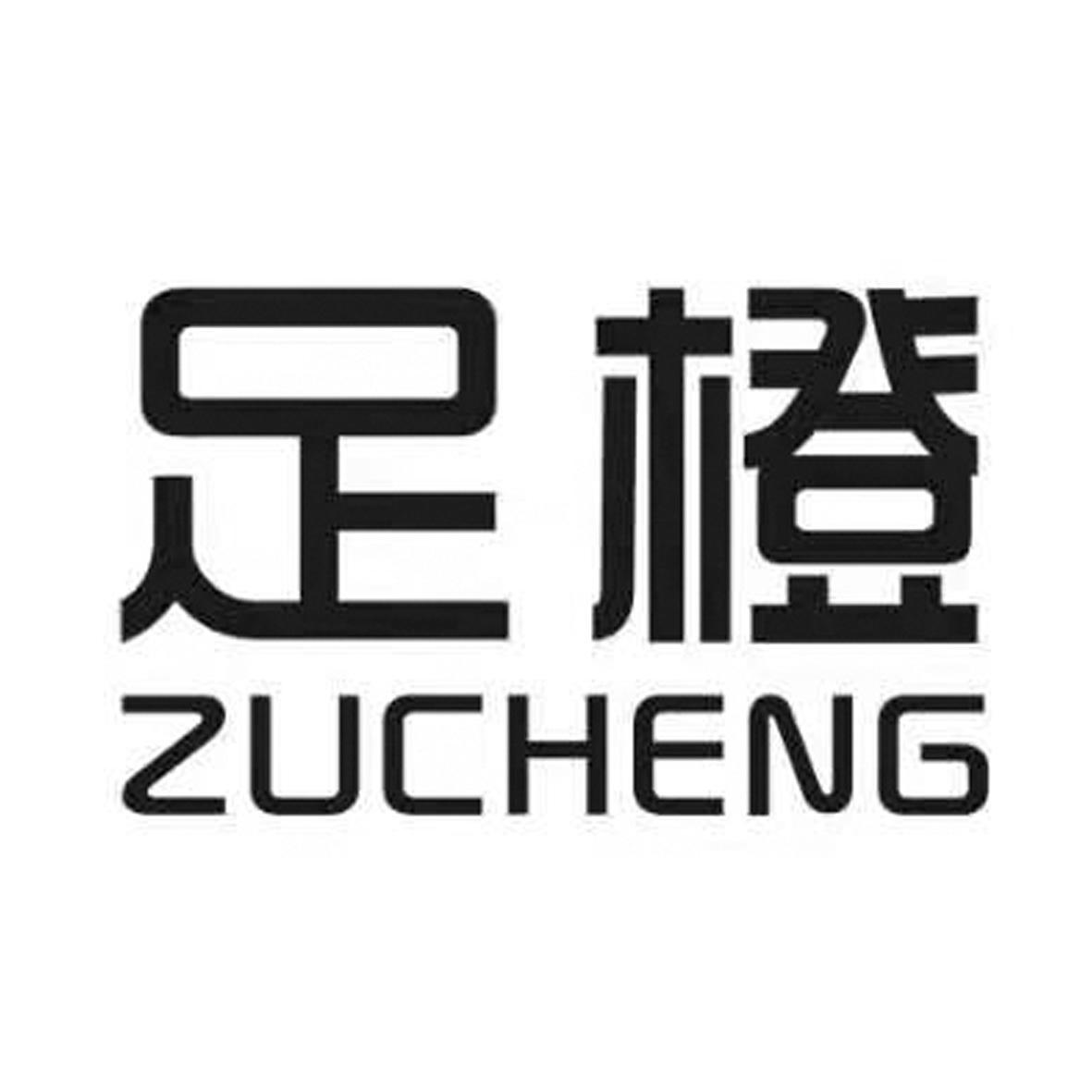 商标文字足橙商标注册号 55587211,商标申请人常德足