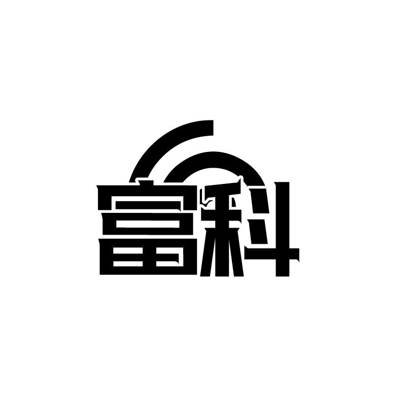 转让商标-富科
