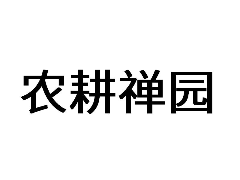 商标文字农耕禅园商标注册号 42755782,商标申请人大爱城投资控股有限