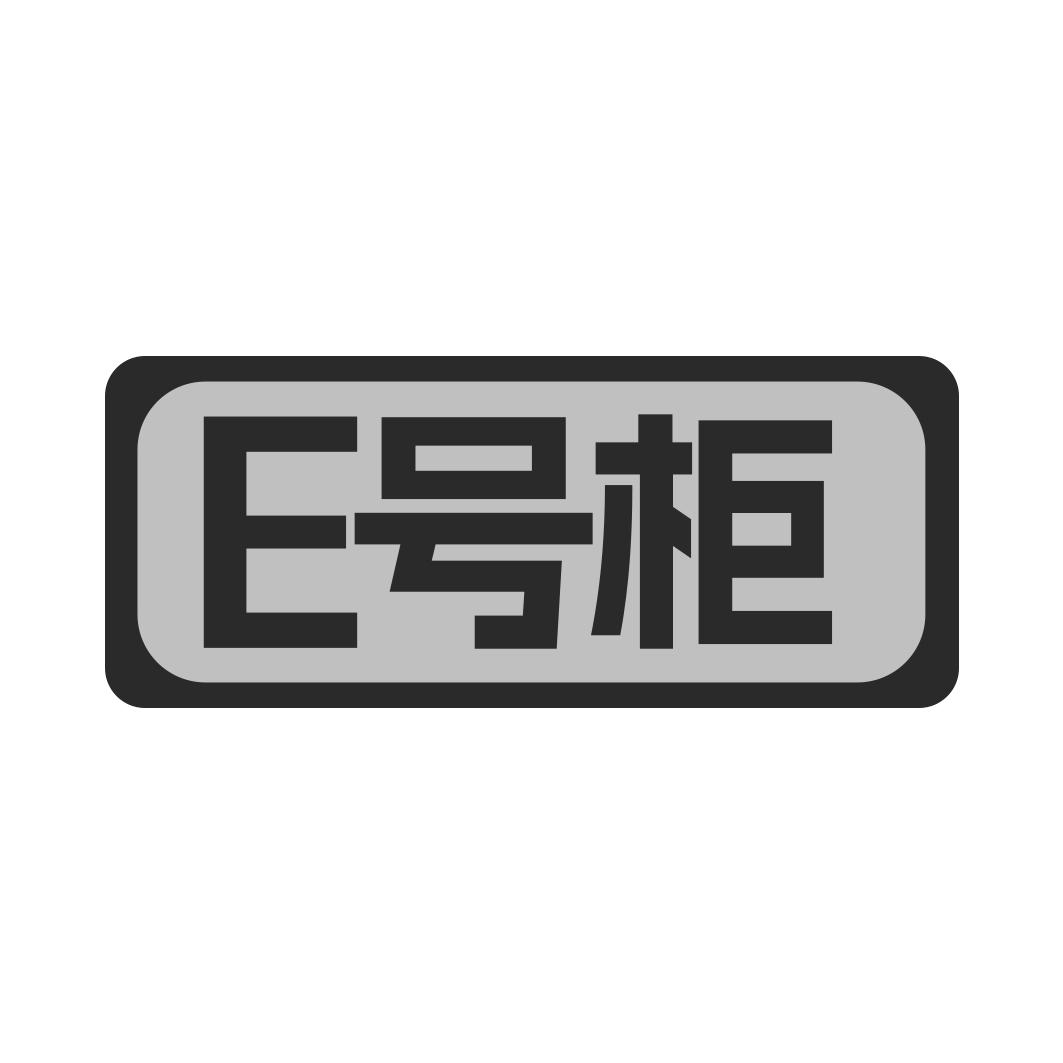转让商标-E号柜