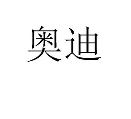 奥迪商标标样