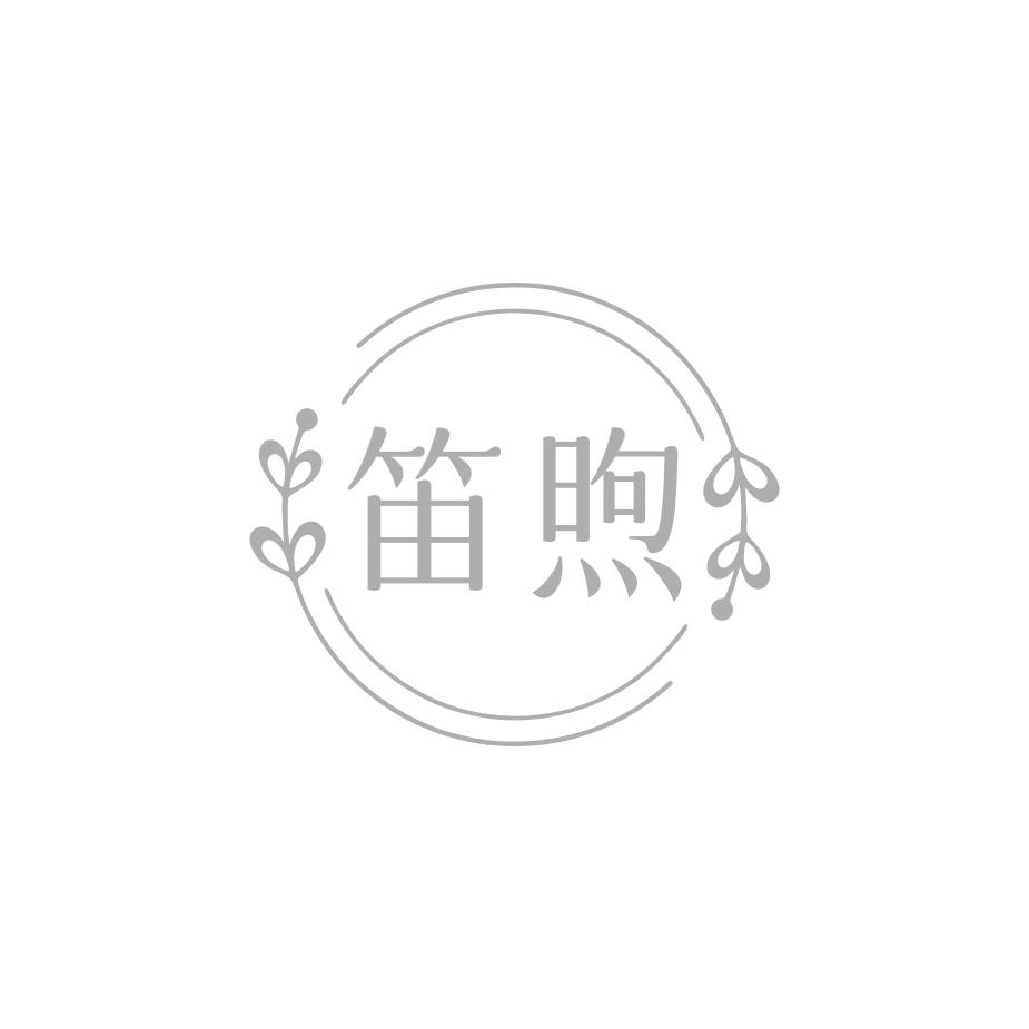 转让商标-笛煦