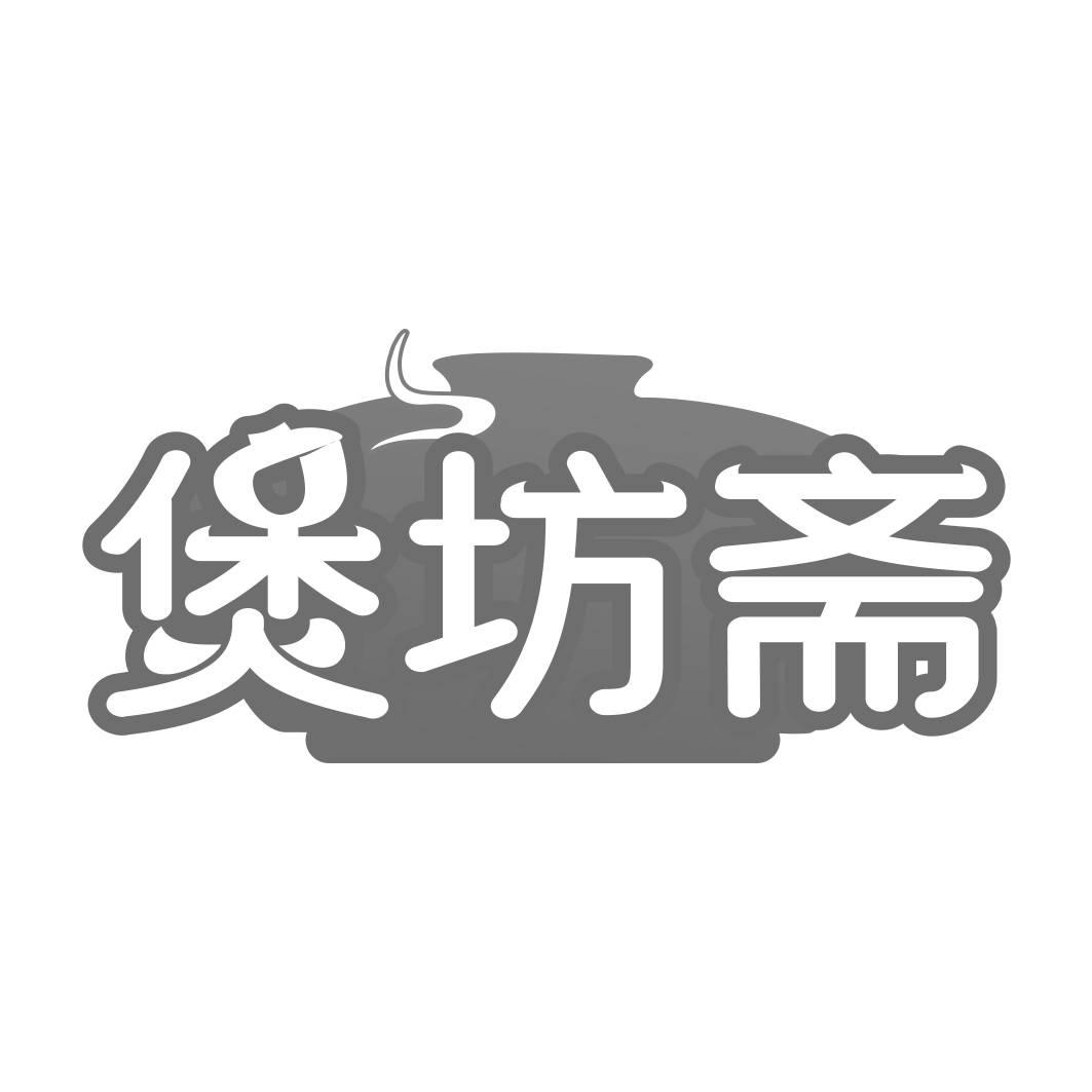 转让商标-煲坊斋