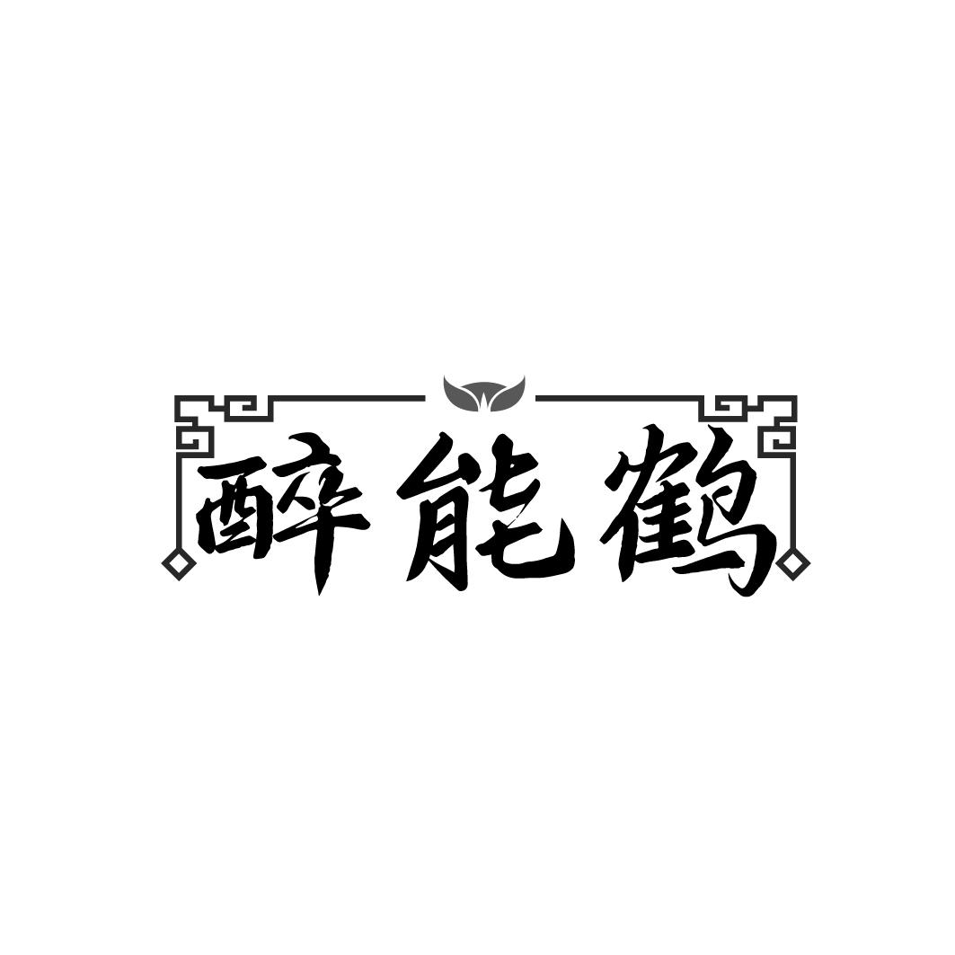 转让商标-醉能鹤