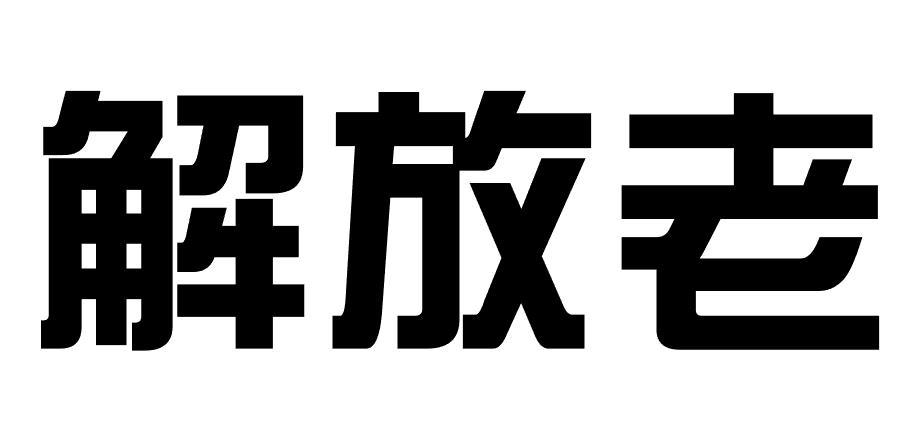 商标文字解放老商标注册号 56039871,商标申请人深圳礼意久久网络科技