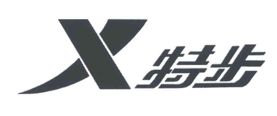 特步商标标样