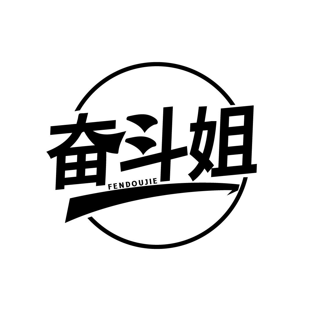 转让商标-奋斗姐