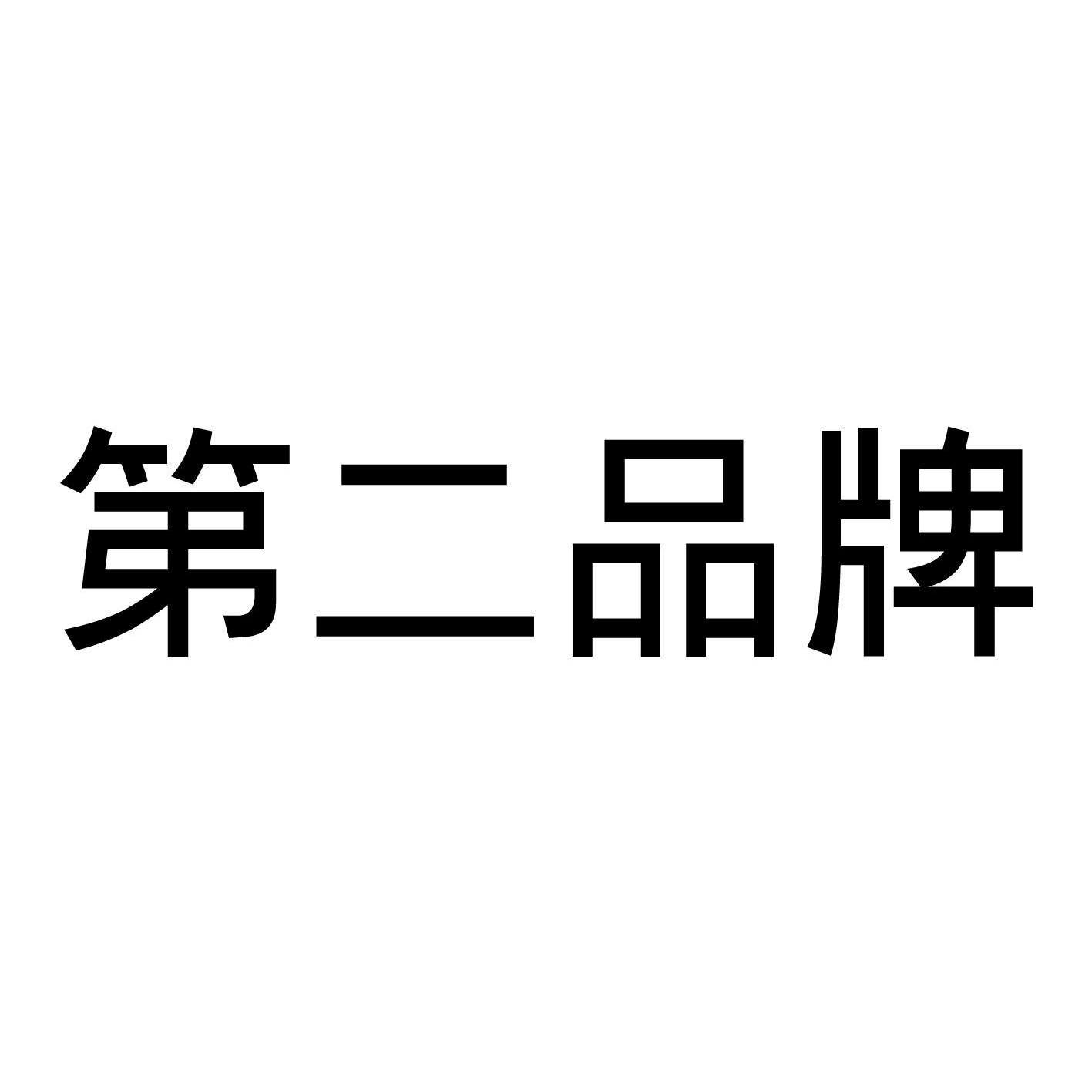 商标文字第二品牌商标注册号 12004687,商标申请人汕头市天地通商务