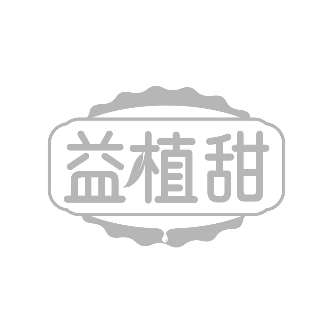 转让商标-益植甜