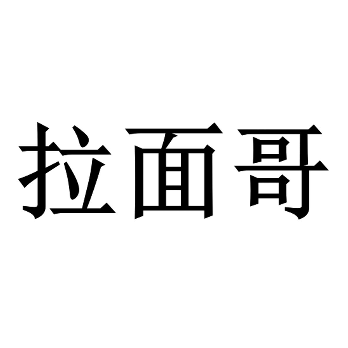 商標文字拉麵哥商標註冊號 54381785,商標申請人範仁殿的商標詳情