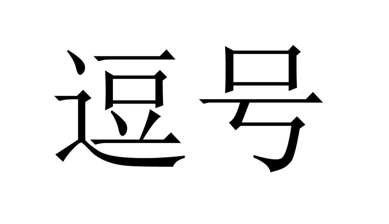 商标文字逗号商标注册号 18469944,商标申请人浙江新再灵科技股份有限