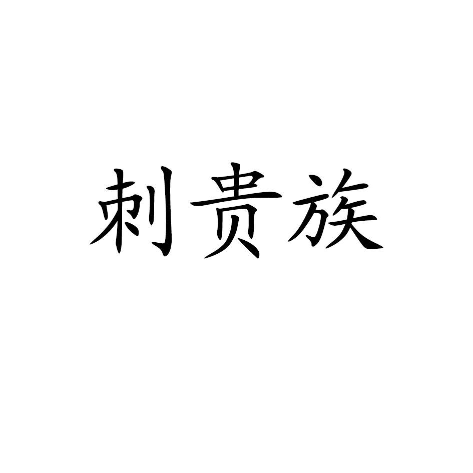 转让商标-刺贵族