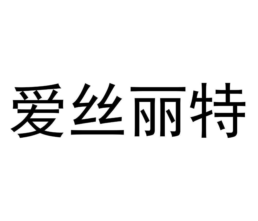 商标文字爱丝丽特商标注册号 49932140,商标申请人深圳盛锦贸易有限