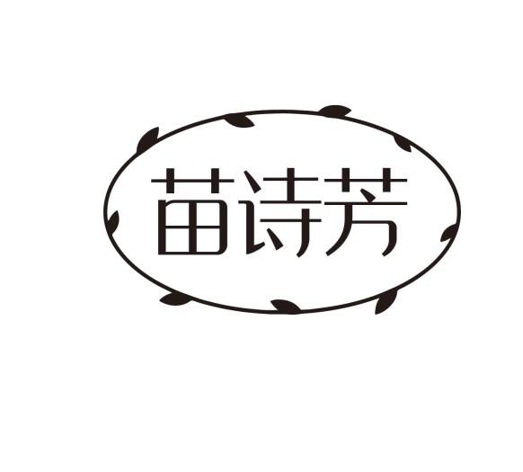 转让商标-苗诗芳