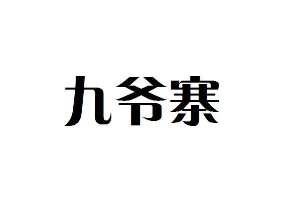 商标文字九爷寨商标注册号 18996548,商标申请人弋阳县田园电子商务
