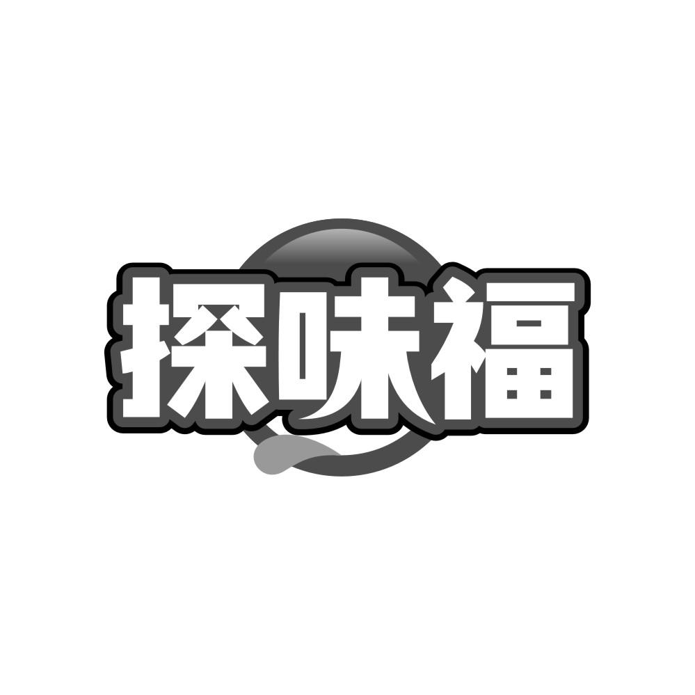 转让商标-探味福