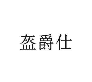 转让商标-盔爵仕