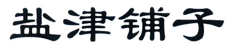 盐津铺子商标标样