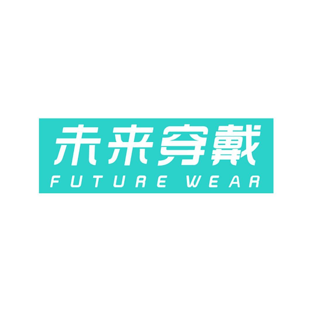 商标文字未来穿戴 future wear商标注册号 48860373,商标申请人未来