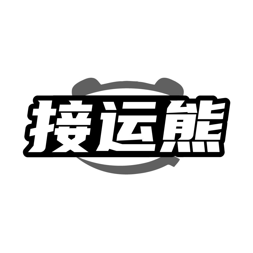 转让商标-接运熊