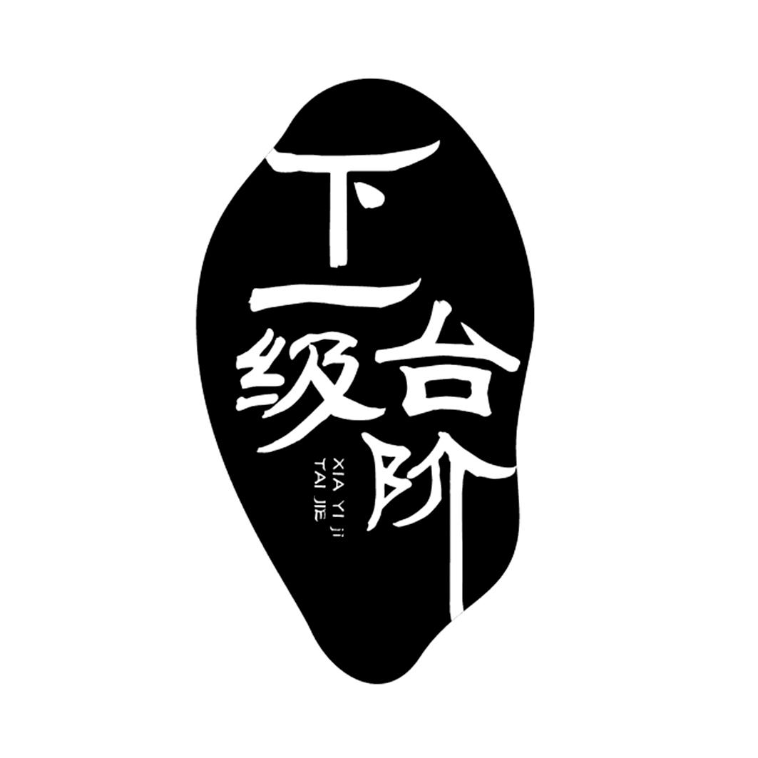 商标文字下一级台阶商标注册号 23306959,商标申请人邓云威的商标详情