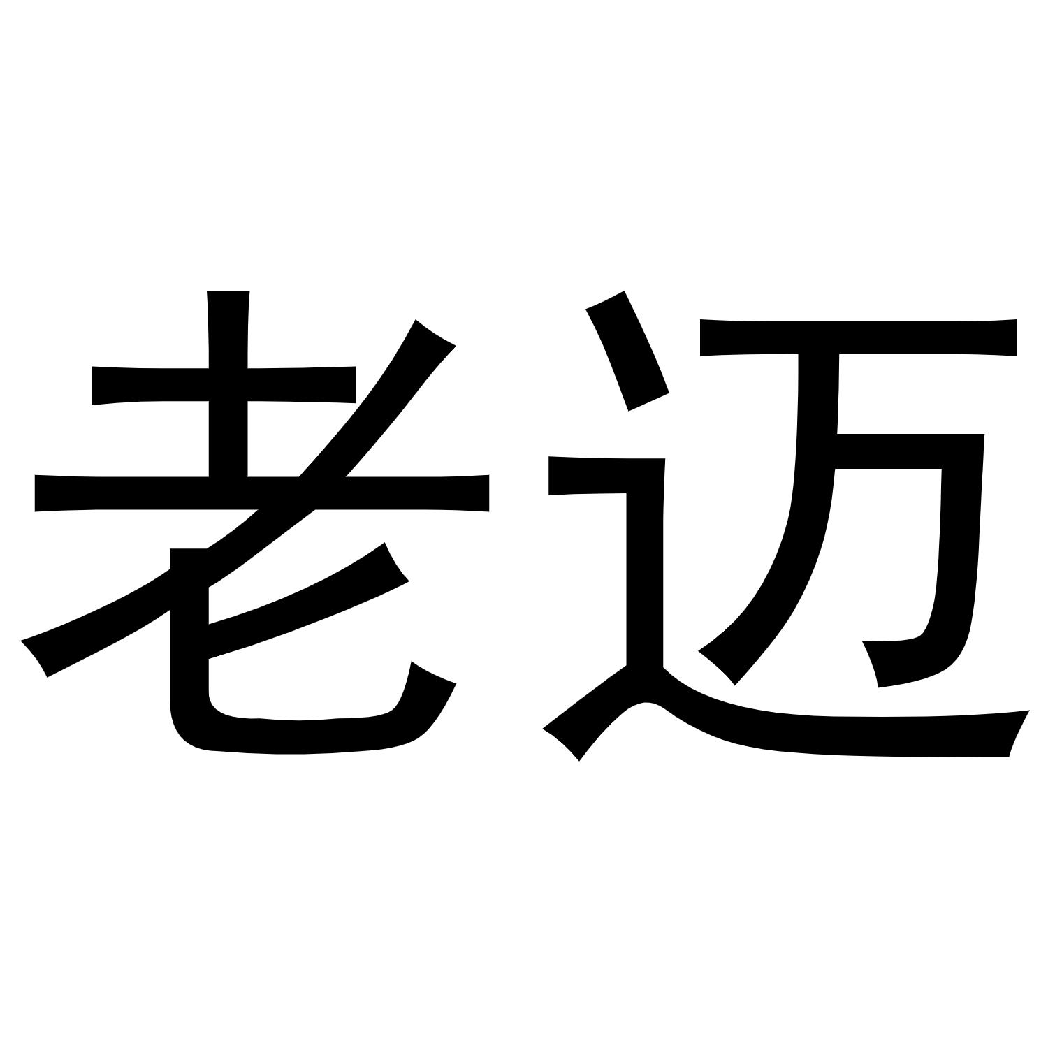 商标文字老迈商标注册号 46890857,商标申请人合肥金