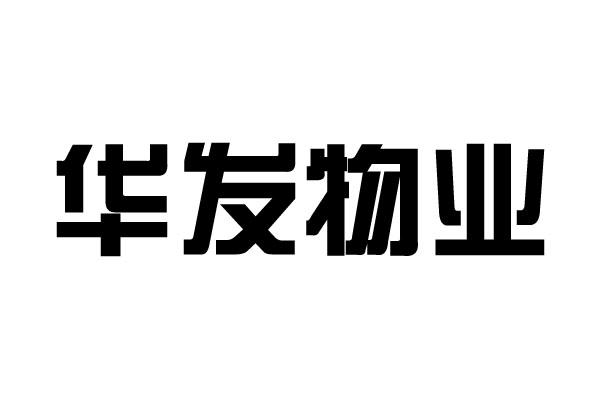 商标文字华发物业商标注册号 43626293,商标申请人珠海华发集团有限